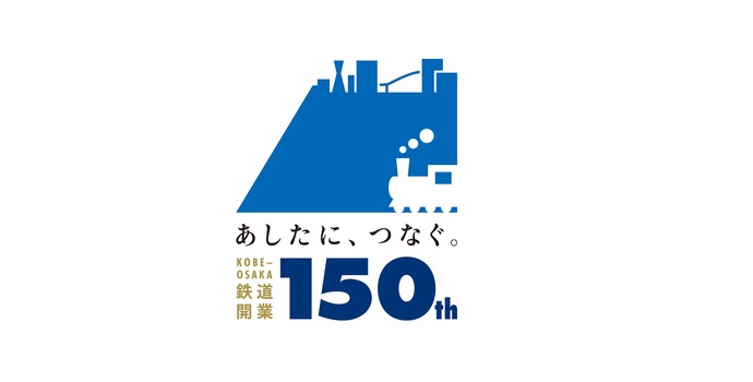 神戸から大阪鉄道開業150周年