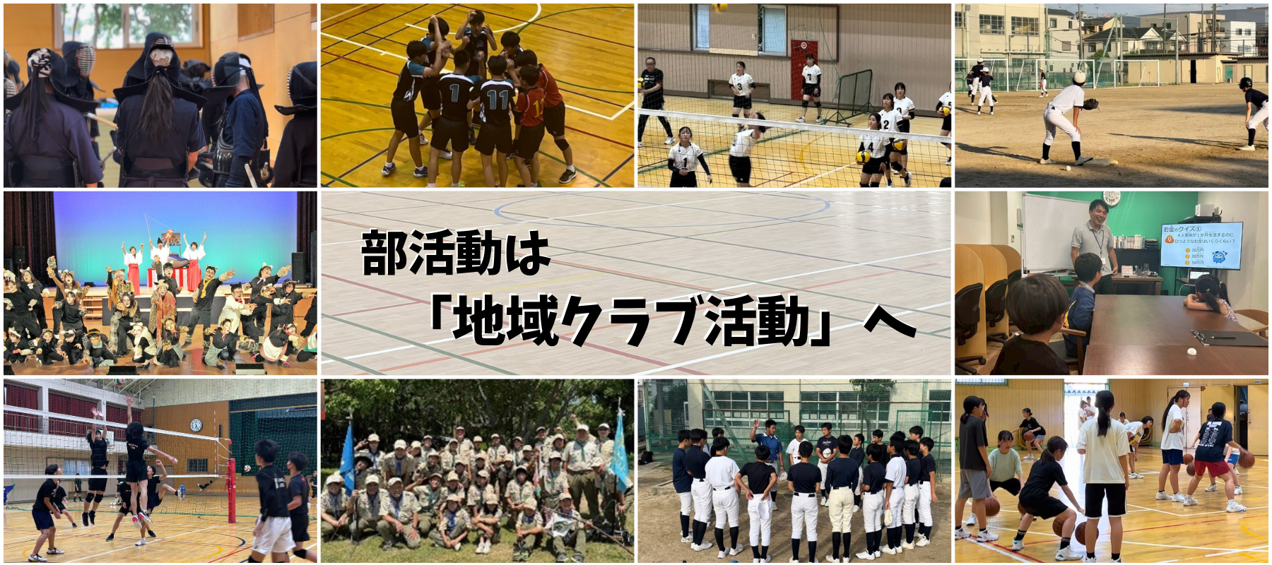 部活動は地域クラブ活動へ（外部リンク・新しいウィンドウで開きます）