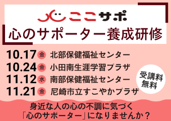 身近な人の心の不調に気づく心のサポーターになりませんか？10月17日北部保健福祉センター　24日小田南生涯学習プラザ　11月12日南部保健福祉センター　21日　尼崎市立すこやかプラザ