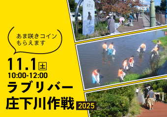 ラブリバー庄下川作戦　11月1日土曜午前10時から12時