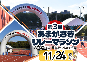 あまがさきリレーマラソン11月24日（祝日・月曜)