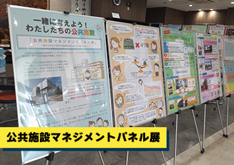 公共施設マネジメント巡回パネル展