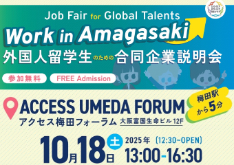 外国人留学生のための合同企業説明会10月18日土曜　午後1時から4時30分