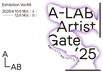 A-LAB Artist Gate 2025　10月18日から12月14日