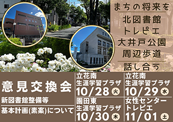 （仮称）新図書館整備等基本計画（素案）についての意見交換会　10月28日・29日・30日・11月1日