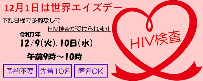 世界エイズデー 予約不要検査