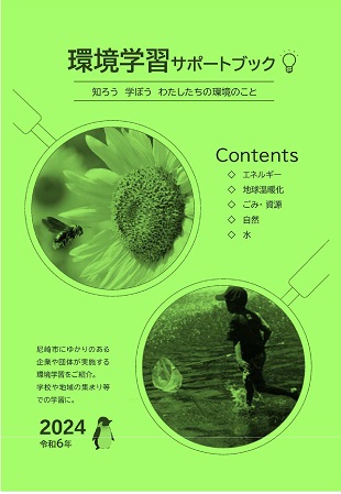 環境学習サポートブック(令和6年度版）表紙イメージ