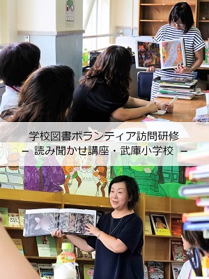 学校図書ボランティア訪問研修が行われました