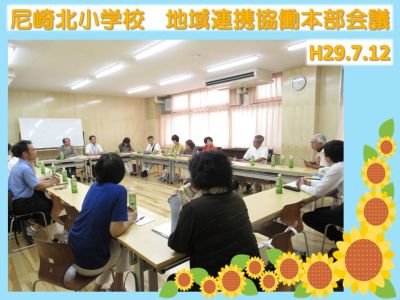 尼崎北小学校で地域連携協働本部会議が開催されました