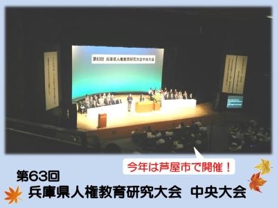 兵庫県人権教育研究大会中央大会の様子