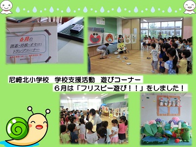 尼崎北小学校の応援ボランティア本部による遊びのコーナーが実施されました