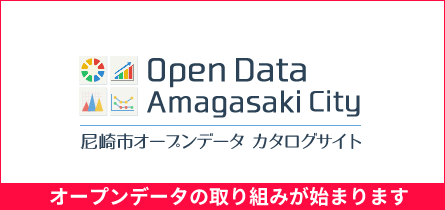 尼崎市オープンデータのイメージ