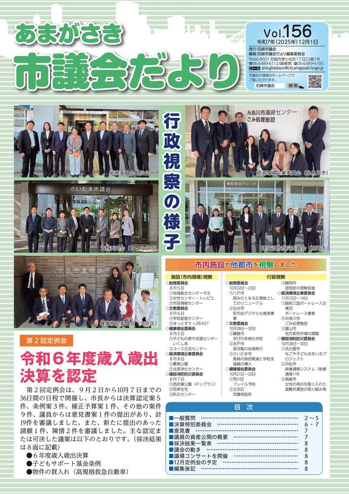 あまがさき市議会だより Vol.156(令和7年(2025年)12月1日)