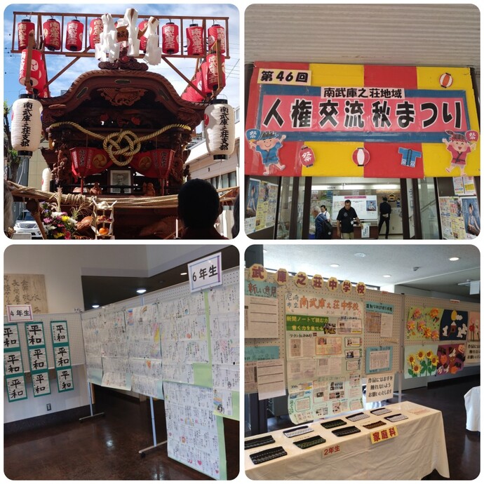 南武庫之荘地域人権交流秋まつり