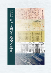 たどる調べる尼崎の歴史の表紙