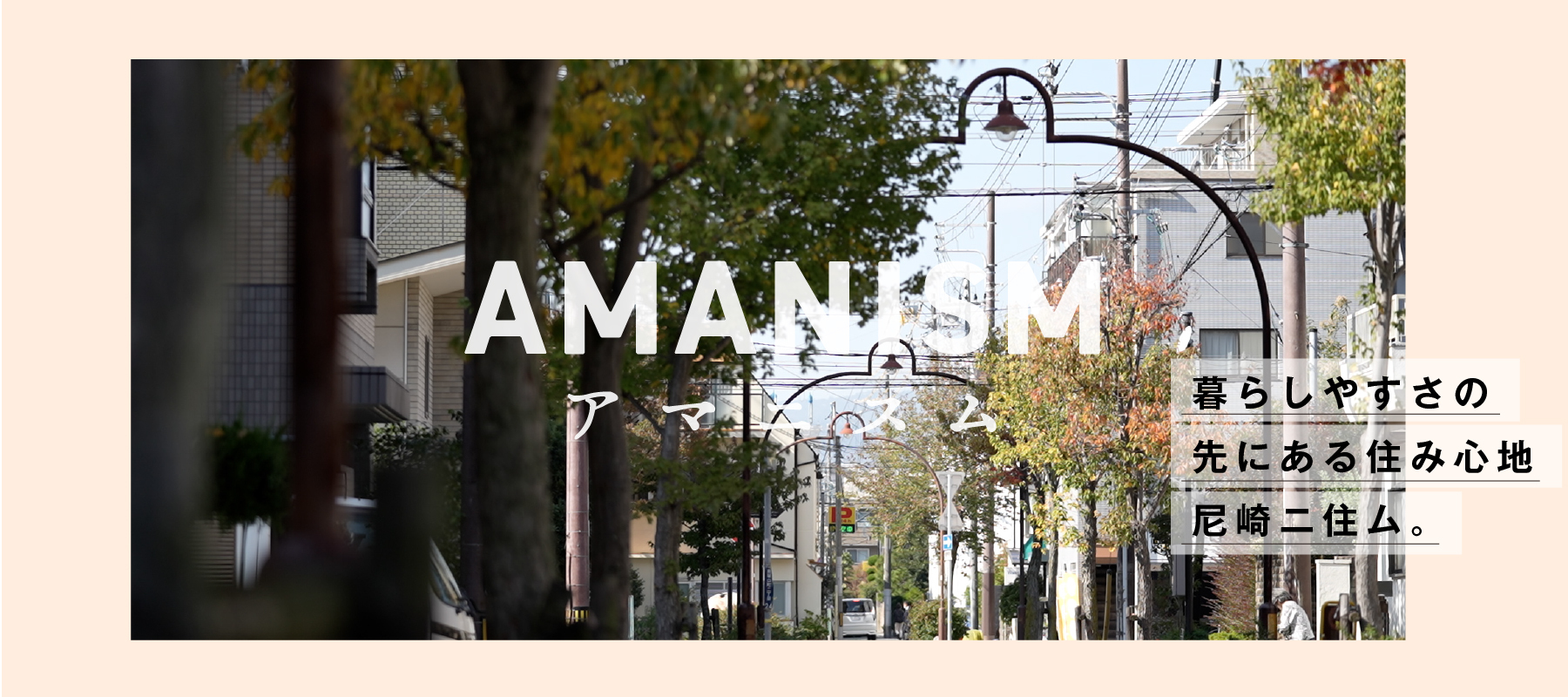 尼崎に住むための情報サイト　AMANISM（アマニスム）