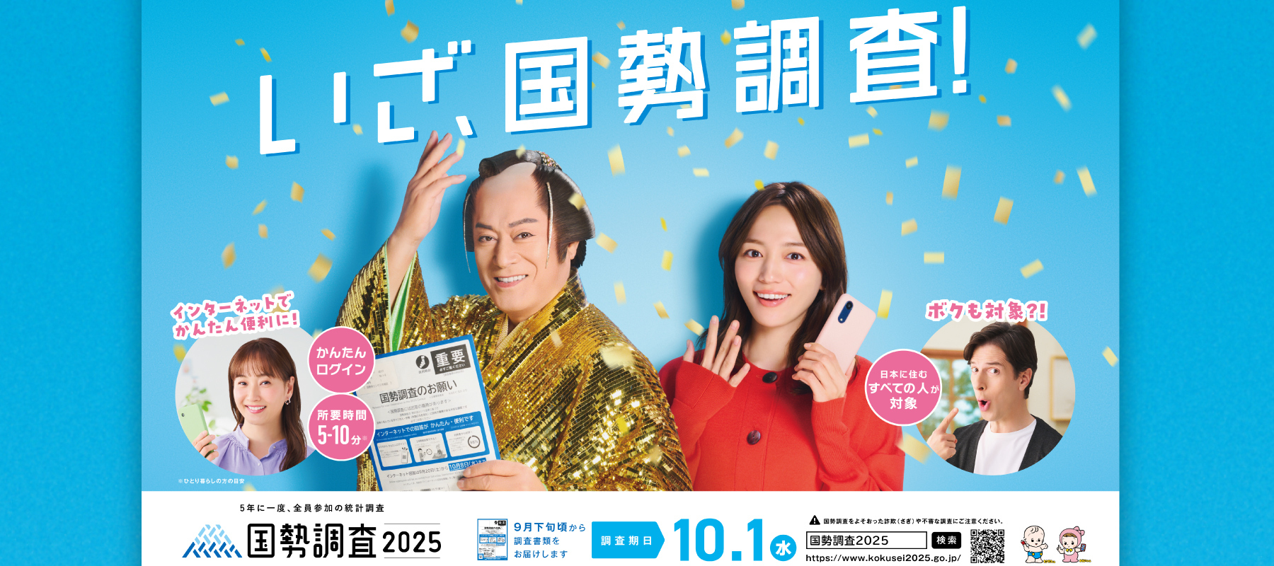 国税調査2025　日本に住むすべての人が対象　調査期日10月1日　9月下旬頃から調査書類をお届けします