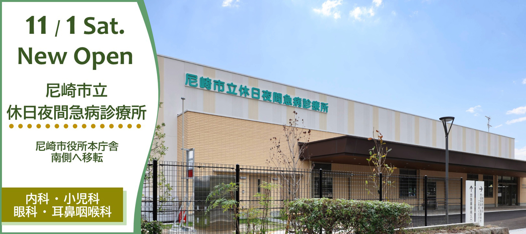 尼崎市立休日夜間急病診療所　11月1日（土曜）尼崎市役所本庁舎南側へ移転　内科・小児科・眼科・耳鼻咽喉科