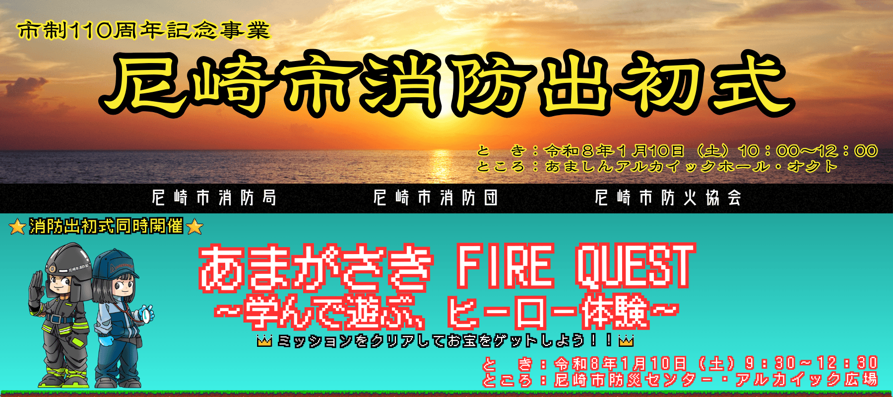 令和8年尼崎市消防出初式・消防イベント2026年1月10日（土曜日）