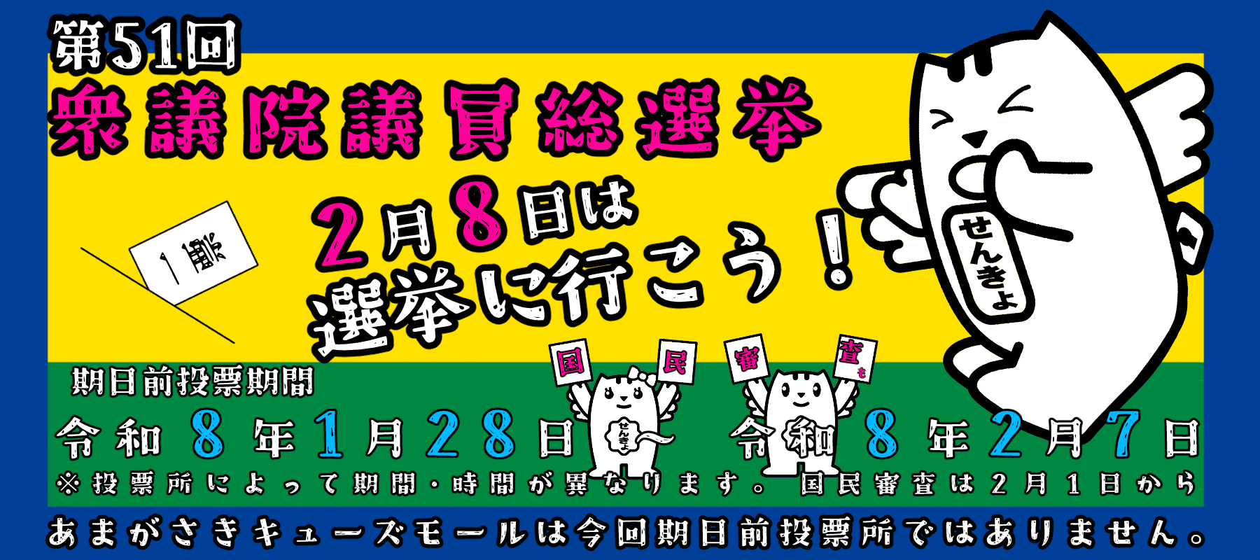 第51回衆議院議員総選挙及び最高裁判所裁判官国民審査 投票日：2月8日 期日前投票1月28日から2月7日　国民審査は2月1日から