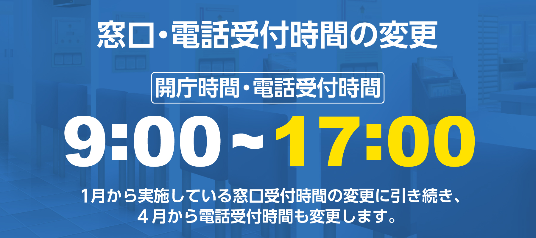 電話受付時間短縮　午前9時から午後5時まで