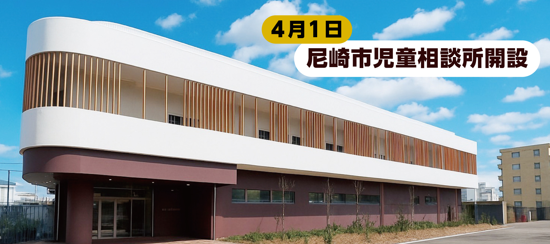 4月1日尼崎市児童相談所開設