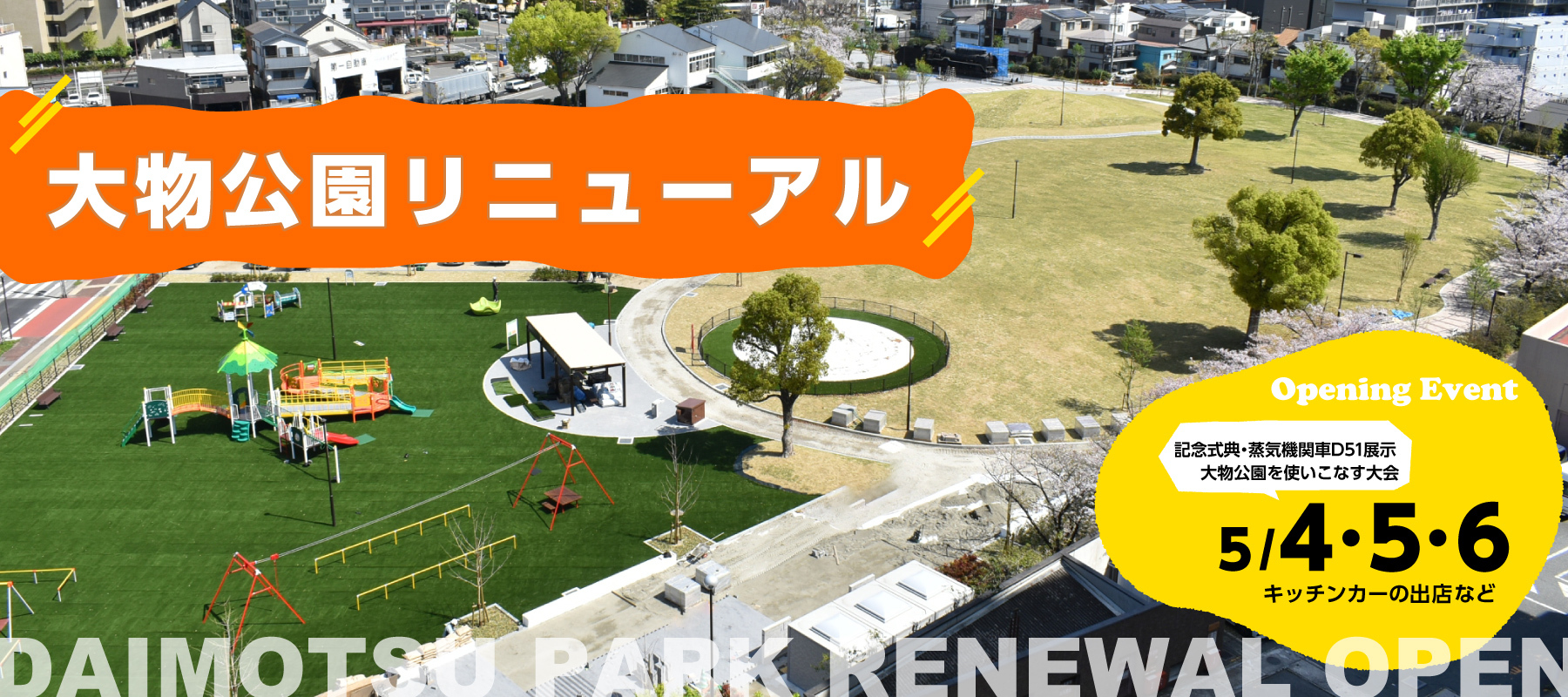 大物公園リニューアル　5/4・5・6　オープニングイベント