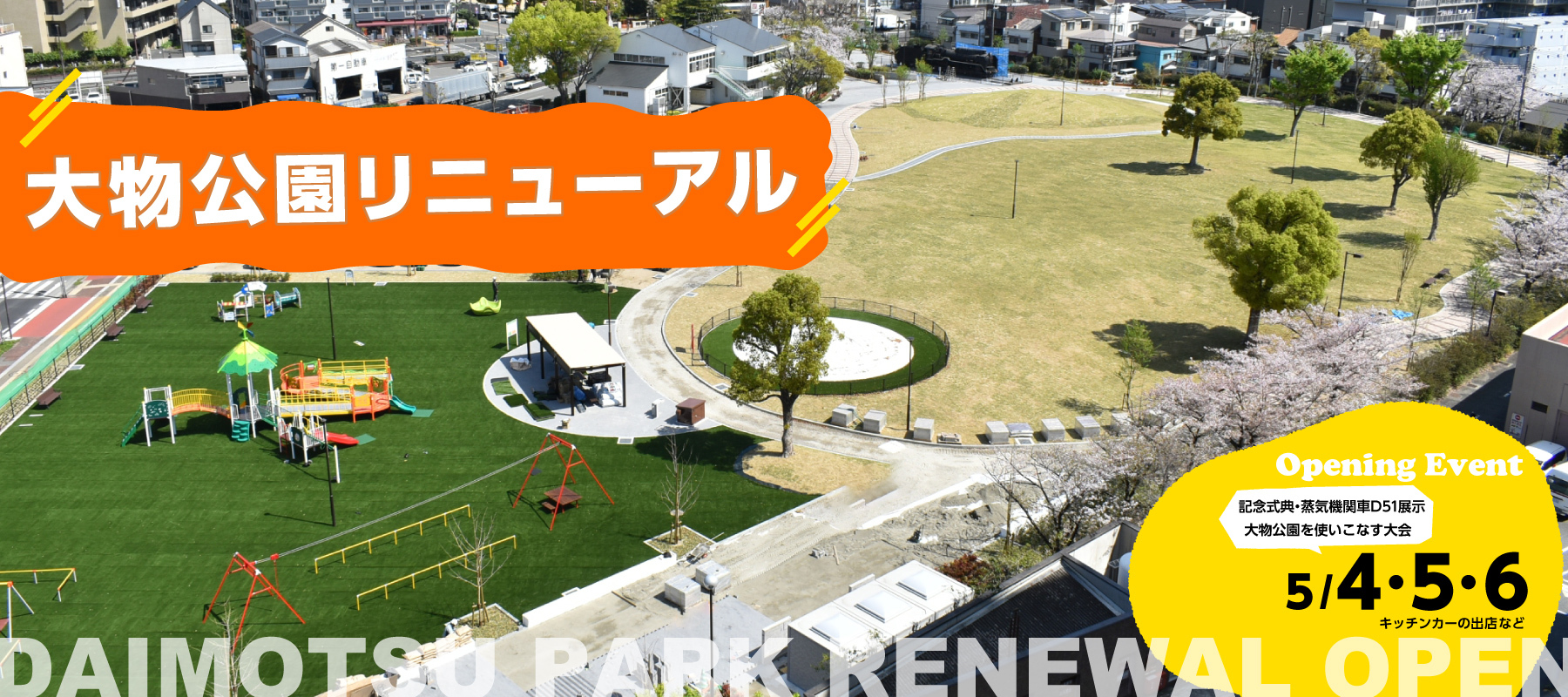 大物公園リニューアル　5/4・5・6　オープニングイベント