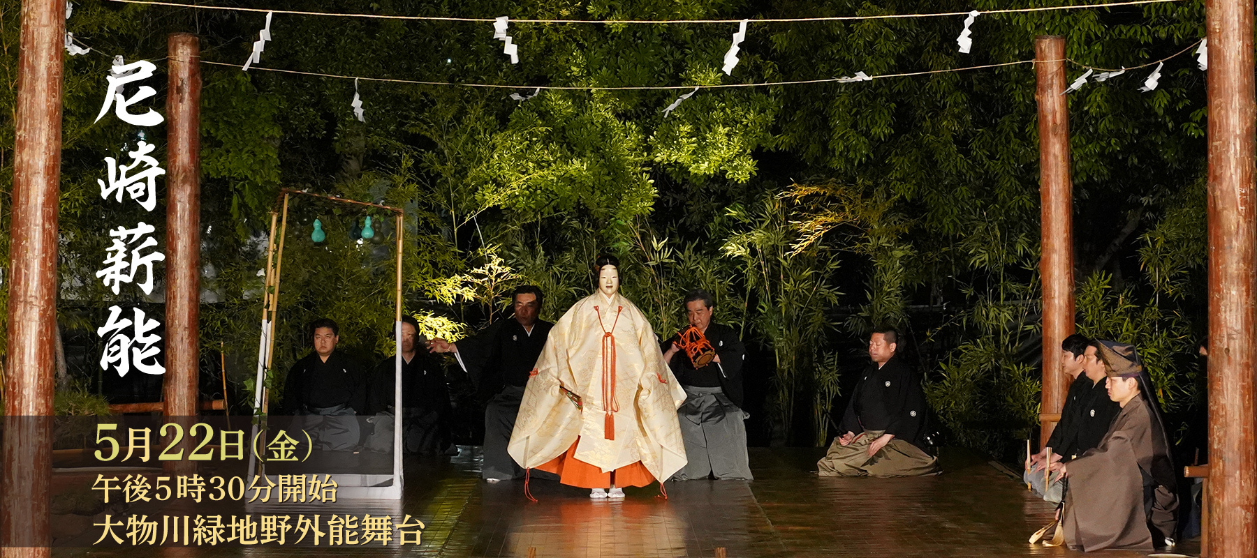 尼崎薪能 5月22日午後5時30分　大物川緑地野外能舞台