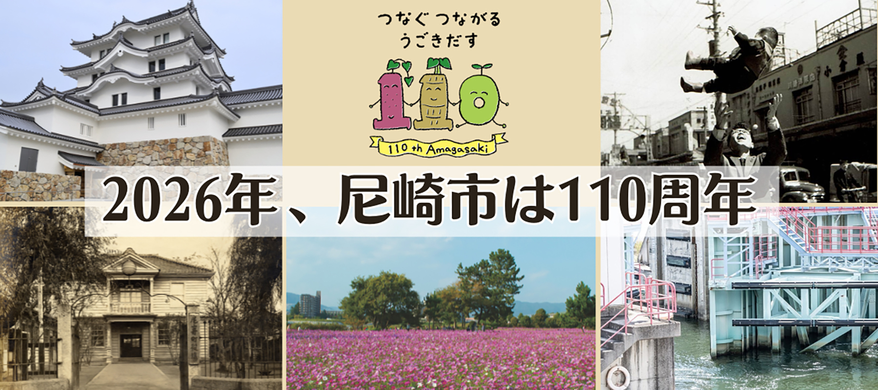 2026年尼崎市は市制110周年