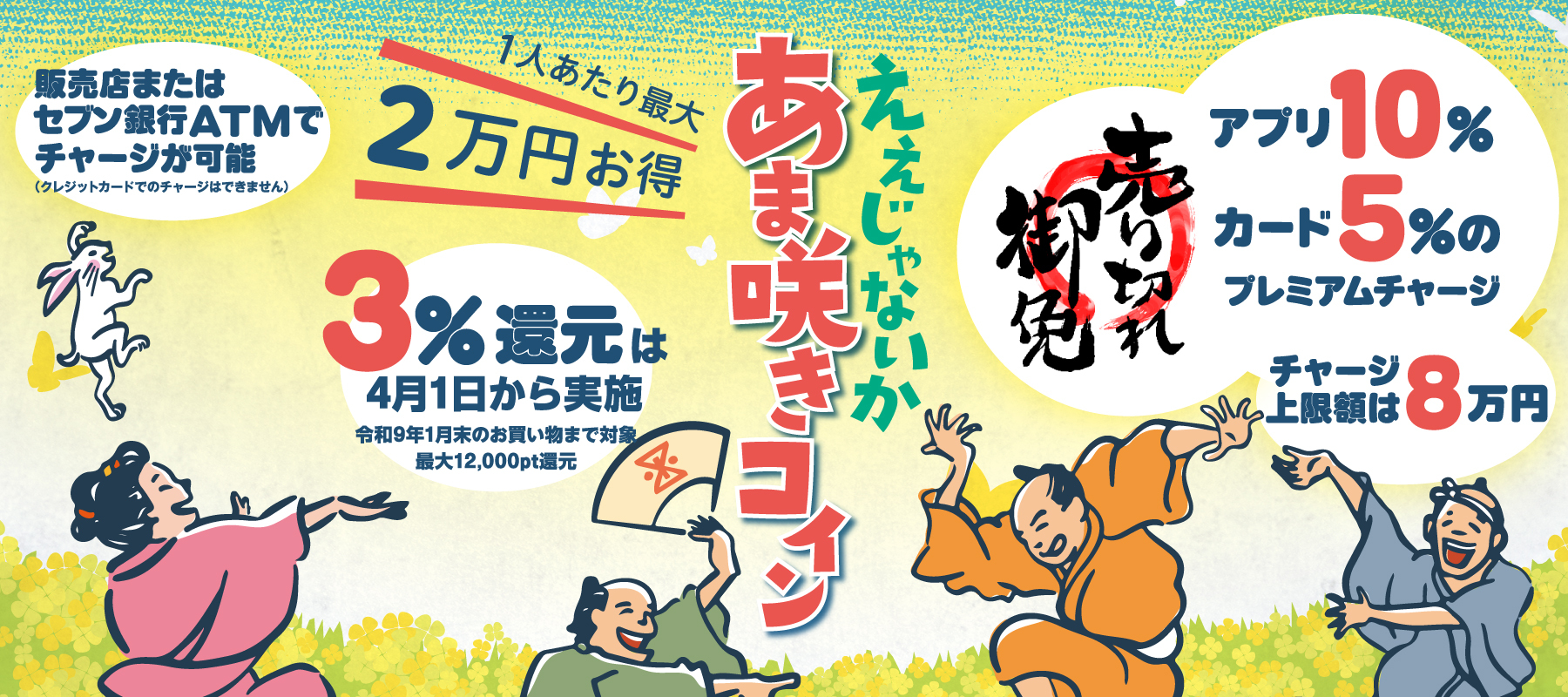 あま咲きコイン　アプリ10%　カード5%のプレミアムチャージ　上限8万円　一人あたり最大2万円お得
