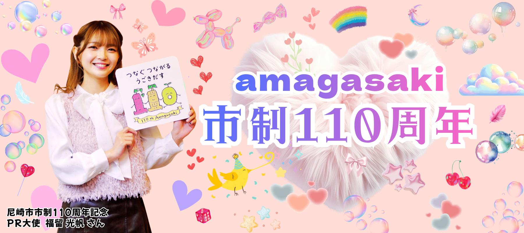 2026年尼崎市は市制110周年