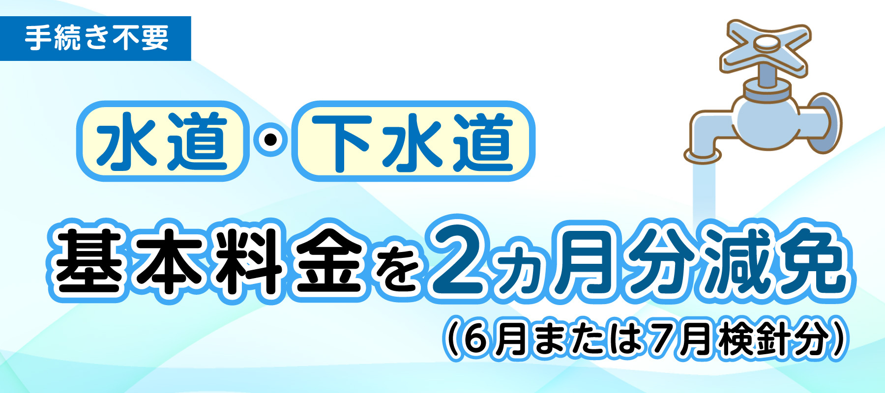 水道下水道　基本料金を2カ月減免