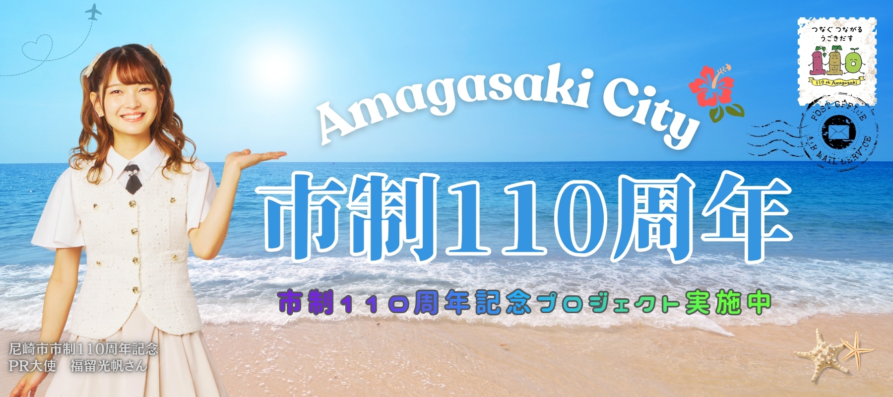 2026年尼崎市は市制110周年