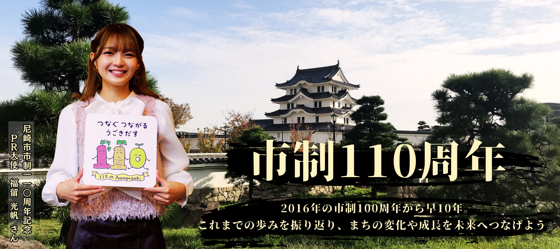 2026年尼崎市は市制110周年