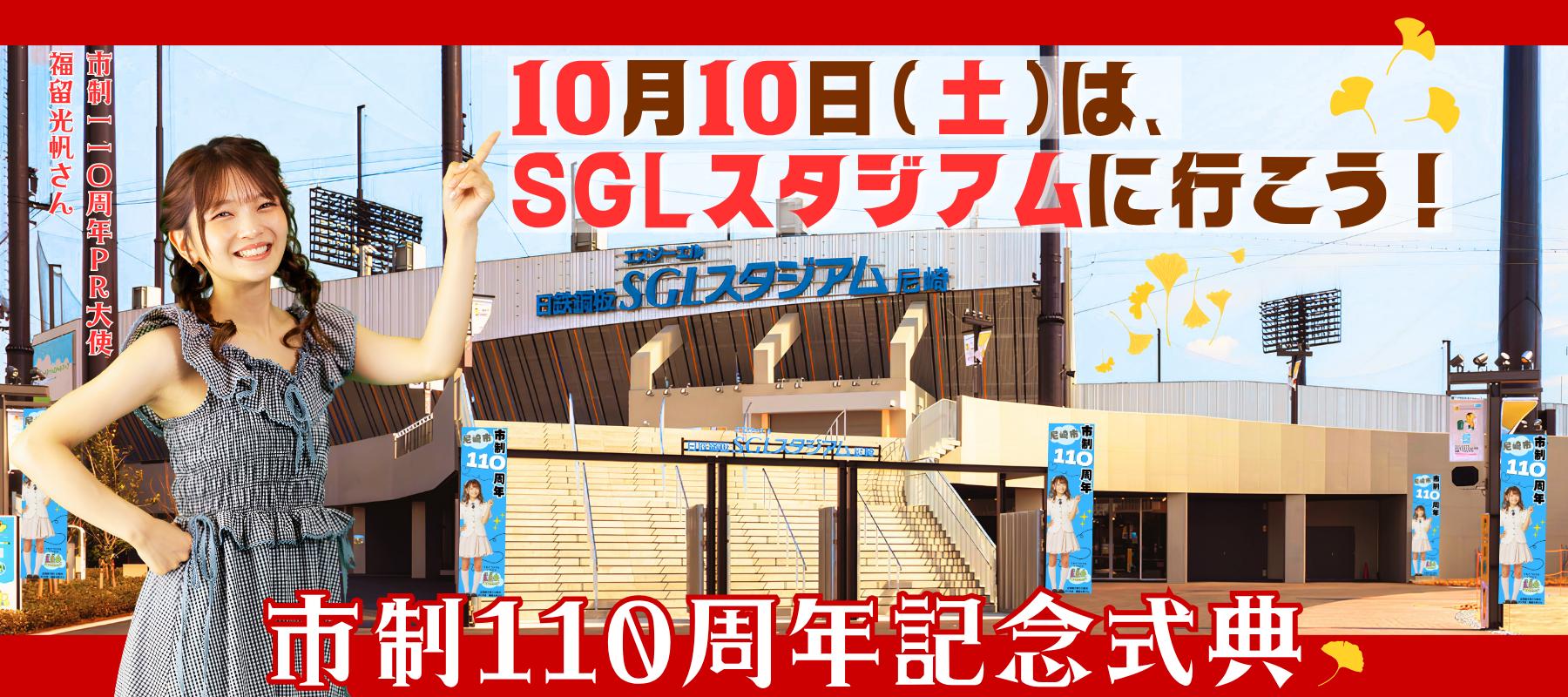 2026年尼崎市は市制110周年