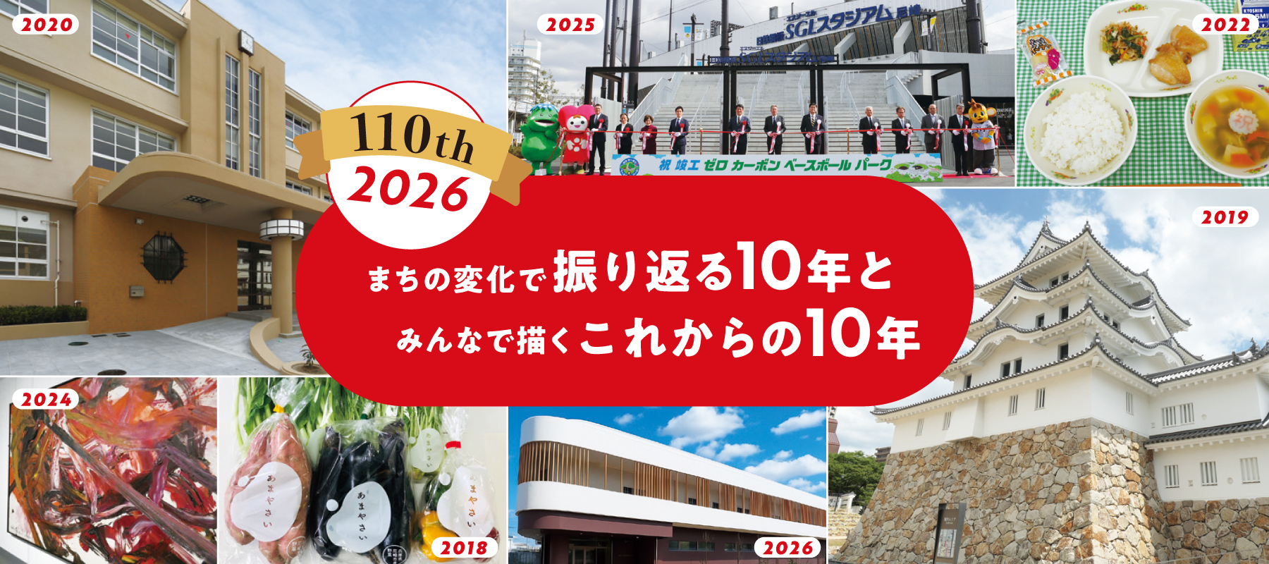 まちの変化で振り返る10年とみんなで描くこれからの10年