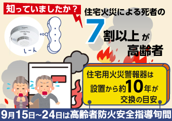 9月15日から9月24日は、高齢者防火安全指導旬間