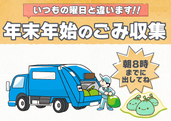 年末年始のごみ収集　朝8時までに出してね