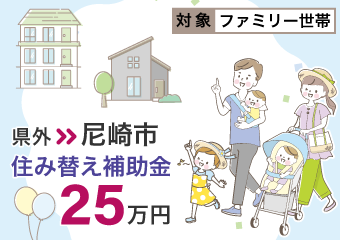 県外から尼崎市　住み替え補助金25万円　ファミリー世帯対象