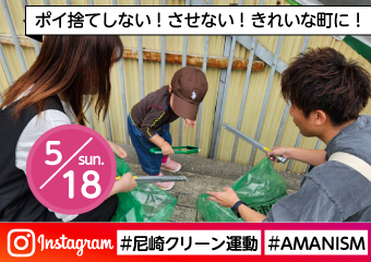 ポイ捨てしない！させない！きれいな町に！　10万人わがまちクリーン運動　5月18日