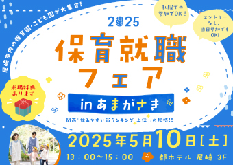保育就職フェアin尼崎　5月10日（土曜）都ホテル尼崎3階　午後1時から3時