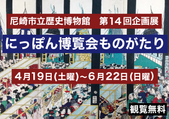 歴史博物館第十四回企画展　日本一の博覧会資料コレクション