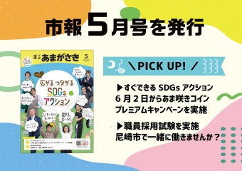市報5月号を発行　すぐできるSDFsアクション　6月2日からあま咲きコインプレミアムキャンペーンを実施　職員採用試験を実施