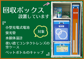 モバイルバッテリー・蛍光管等の回収ボックスを設置しています。本庁舎及び各生涯学習プラザ