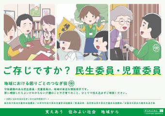 ご存じですか？民生委員・児童委員