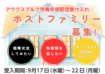 アウクスブルク市青年使節団　ホストファミリー募集