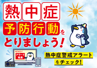熱中症予防行動を取りましょう