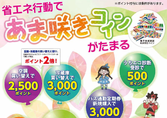 省エネ行動であま咲きコインがたまる