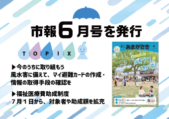 市報6月号を発行　市報6月号を発行　今のうちに取り組もう　風水害に備えてマイ避難カードの作成・情報の取得手段の確認を　福祉医療費助成額を拡充